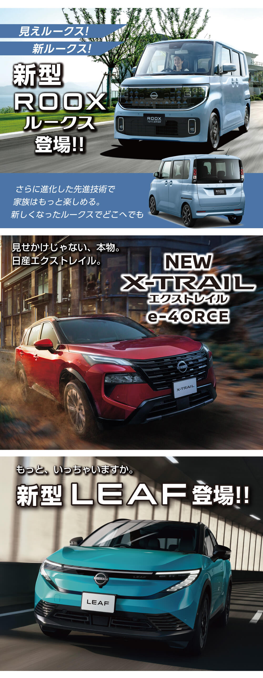 新型ルークス　NEW X-TRAIL 新型LEAF