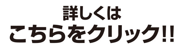 詳しくはこちらをクリック！！