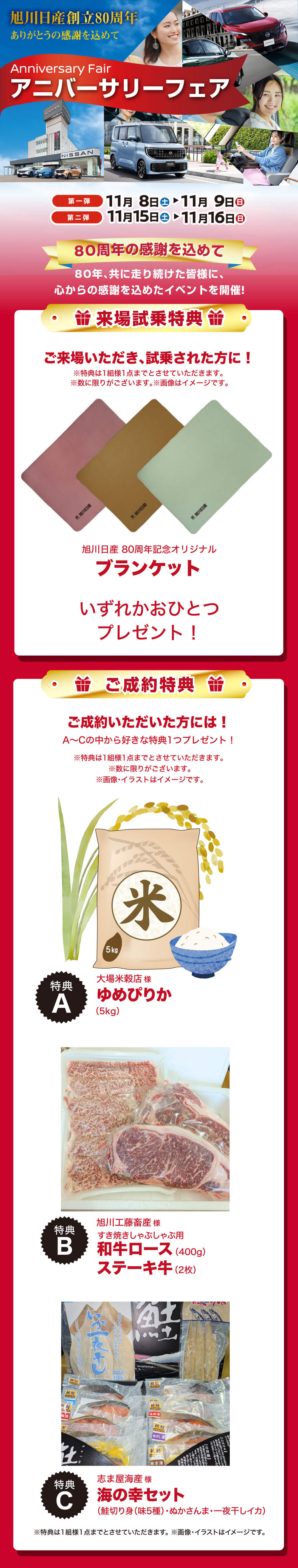 アニバーサリーフェア