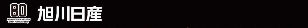 80th 旭川日産