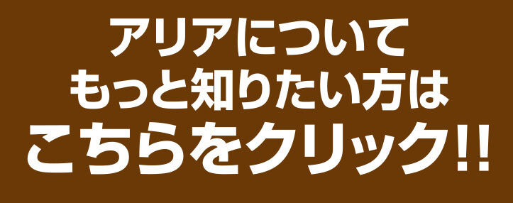 アリアについてもっと知りたい方はこちらをクリック