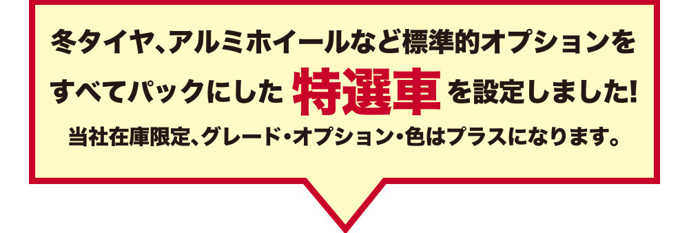 特選車を設定しました！