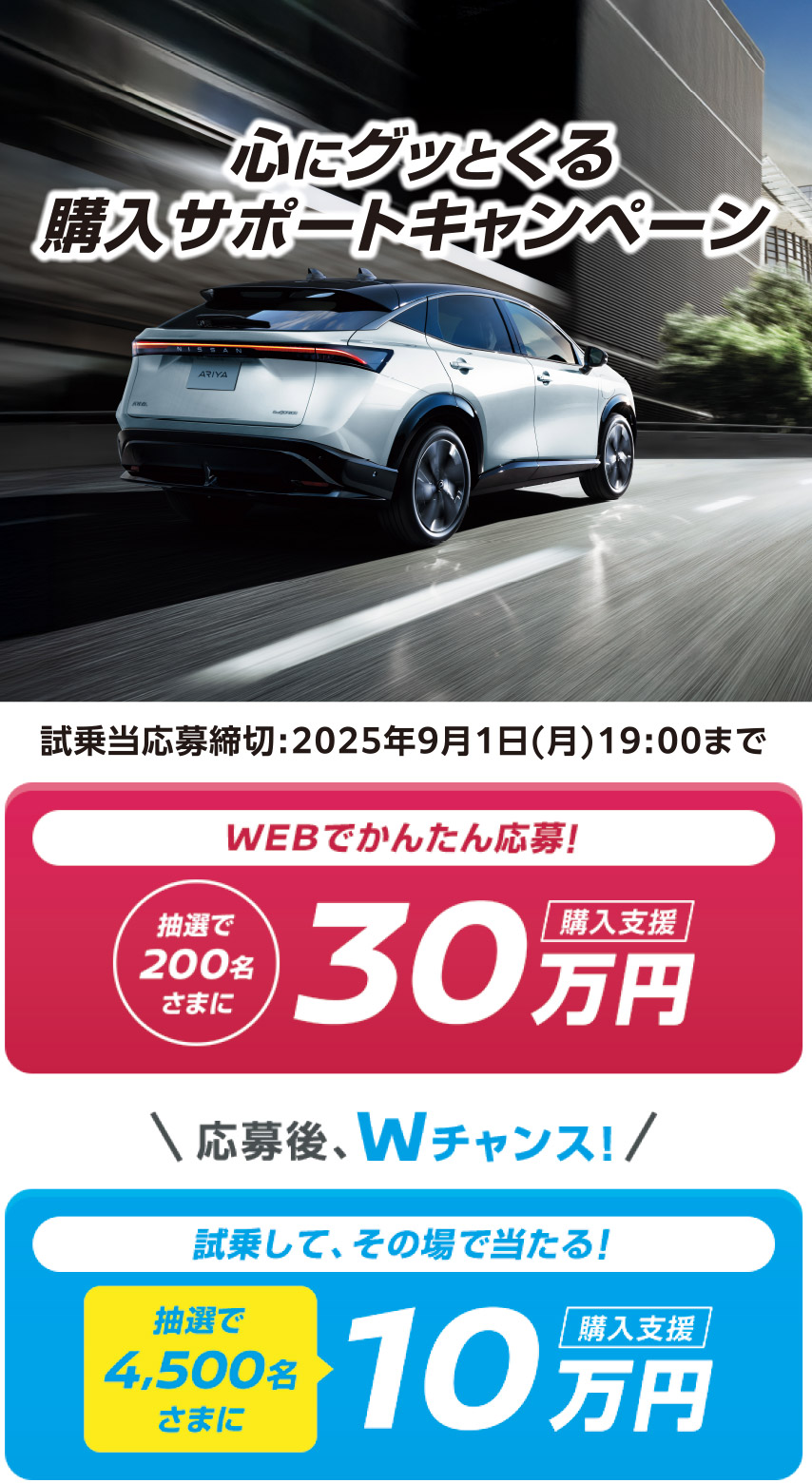 心にグッとくる購入サポートキャンペーン