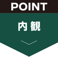 内観