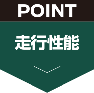 走行性能