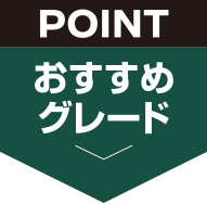 おすすめグレード