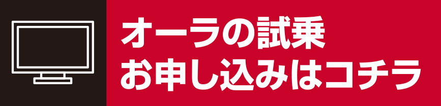 オーラの試乗お申し込みはコチラ