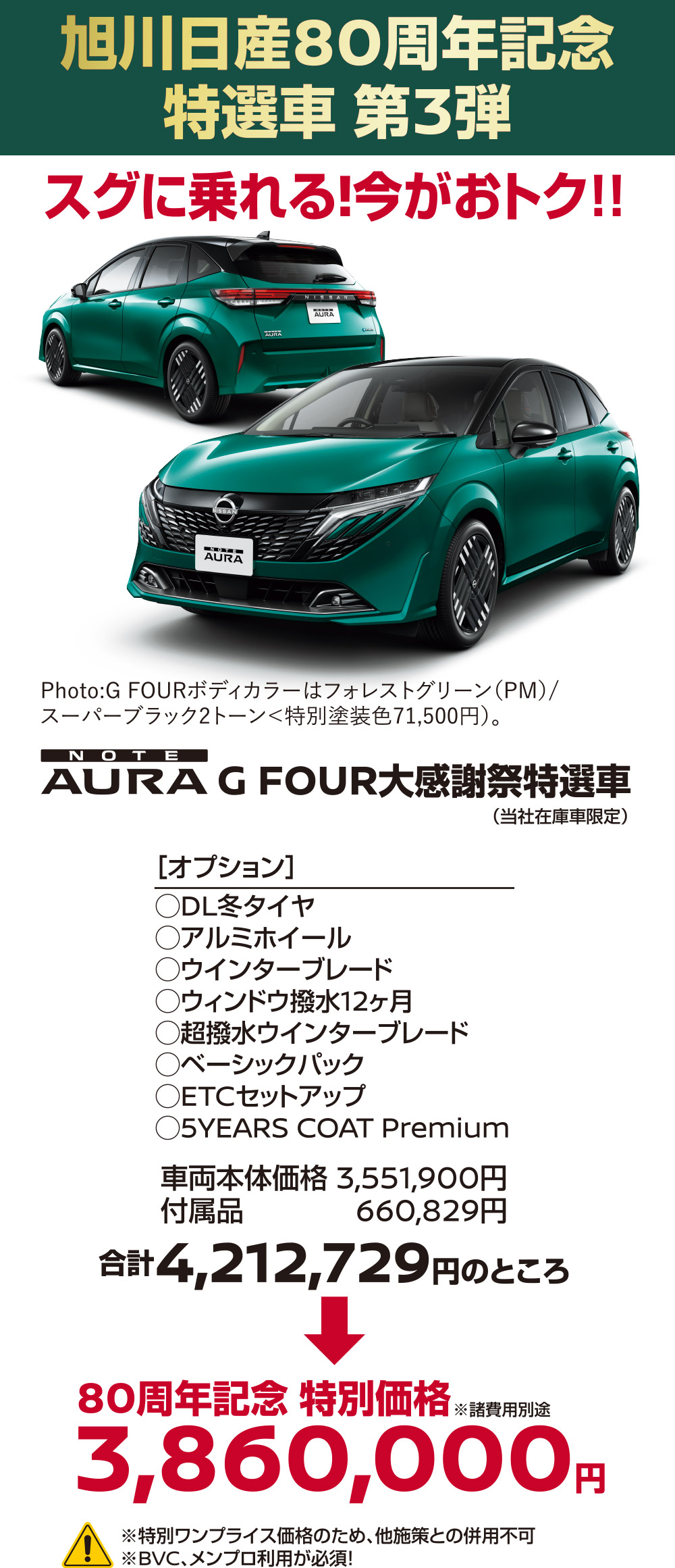 旭川日産80周年記念　特選車　第3弾