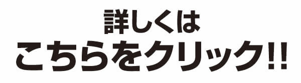 詳しくはこちらをクリック！！