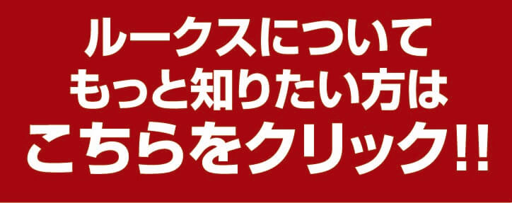 ルークスについてもっと知りたい方はこちらをクリック！！