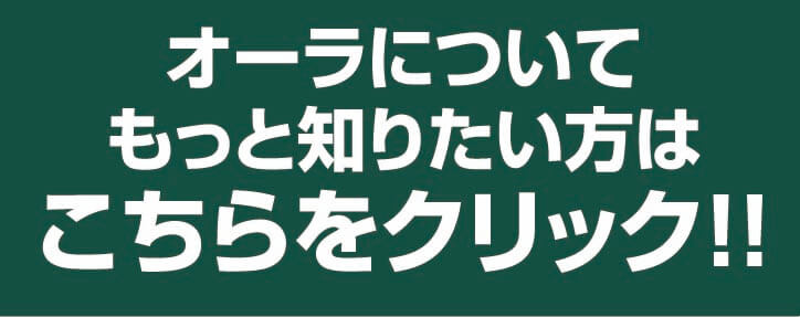 オーラについてもっと知りたい方はこちらをクリック！！