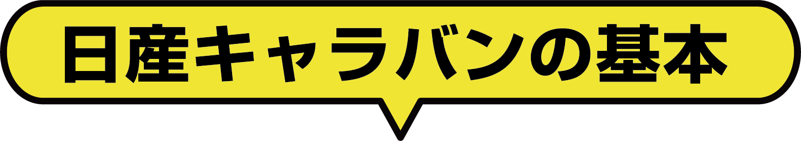 日産キャラバンの基本