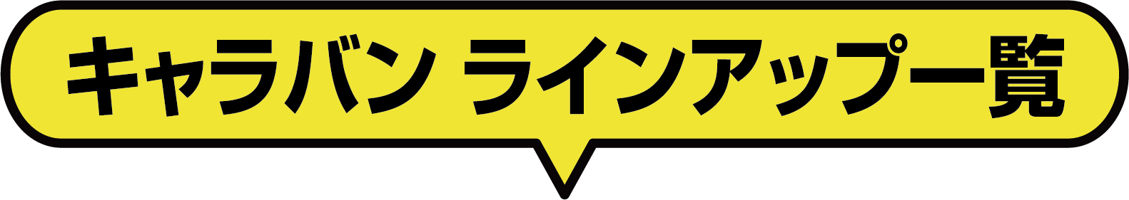 キャラバン ラインナップ一覧