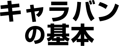 キャラバンの基本