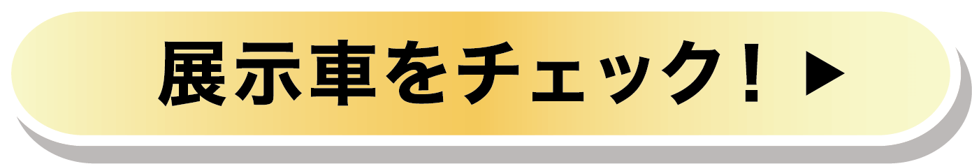 展示車をチェック