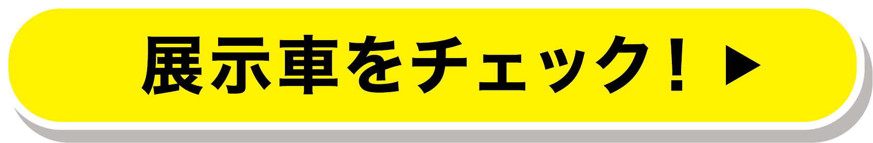 展示車をチェック