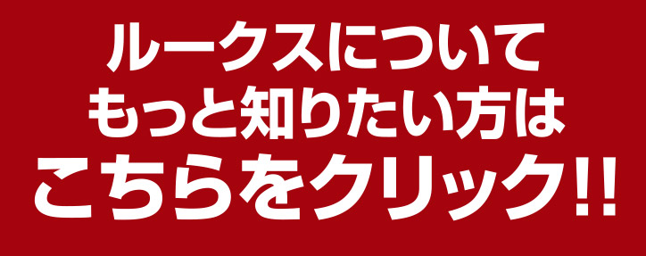 ルークスについてもっと知りたい方はこちらをクリック！！