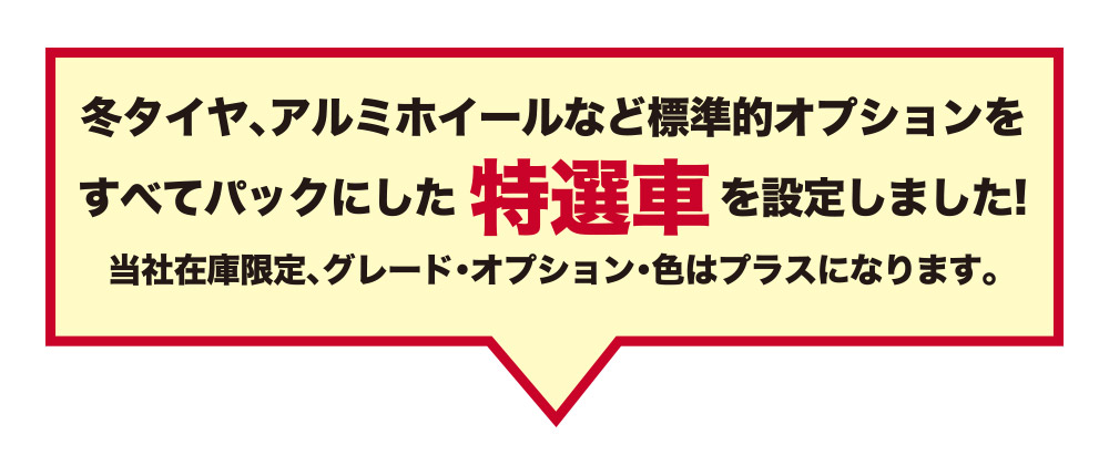 特選車