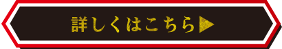 詳しくはこちら