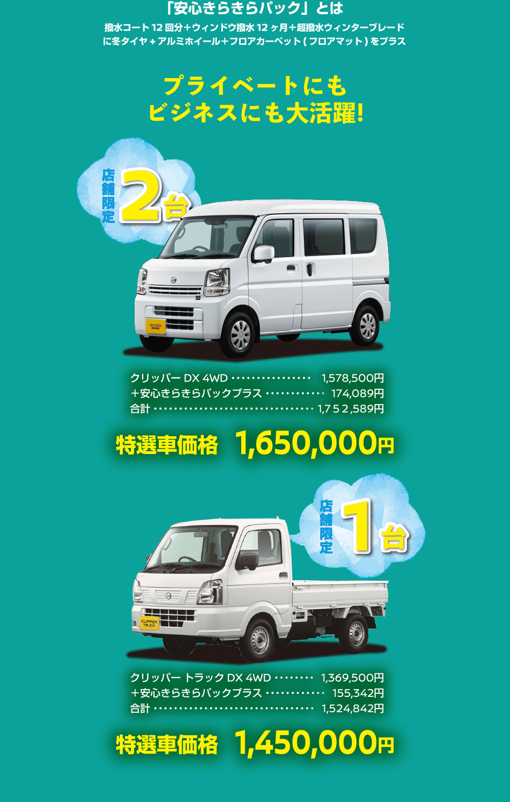 「安心きらきらパック」プラス付き車