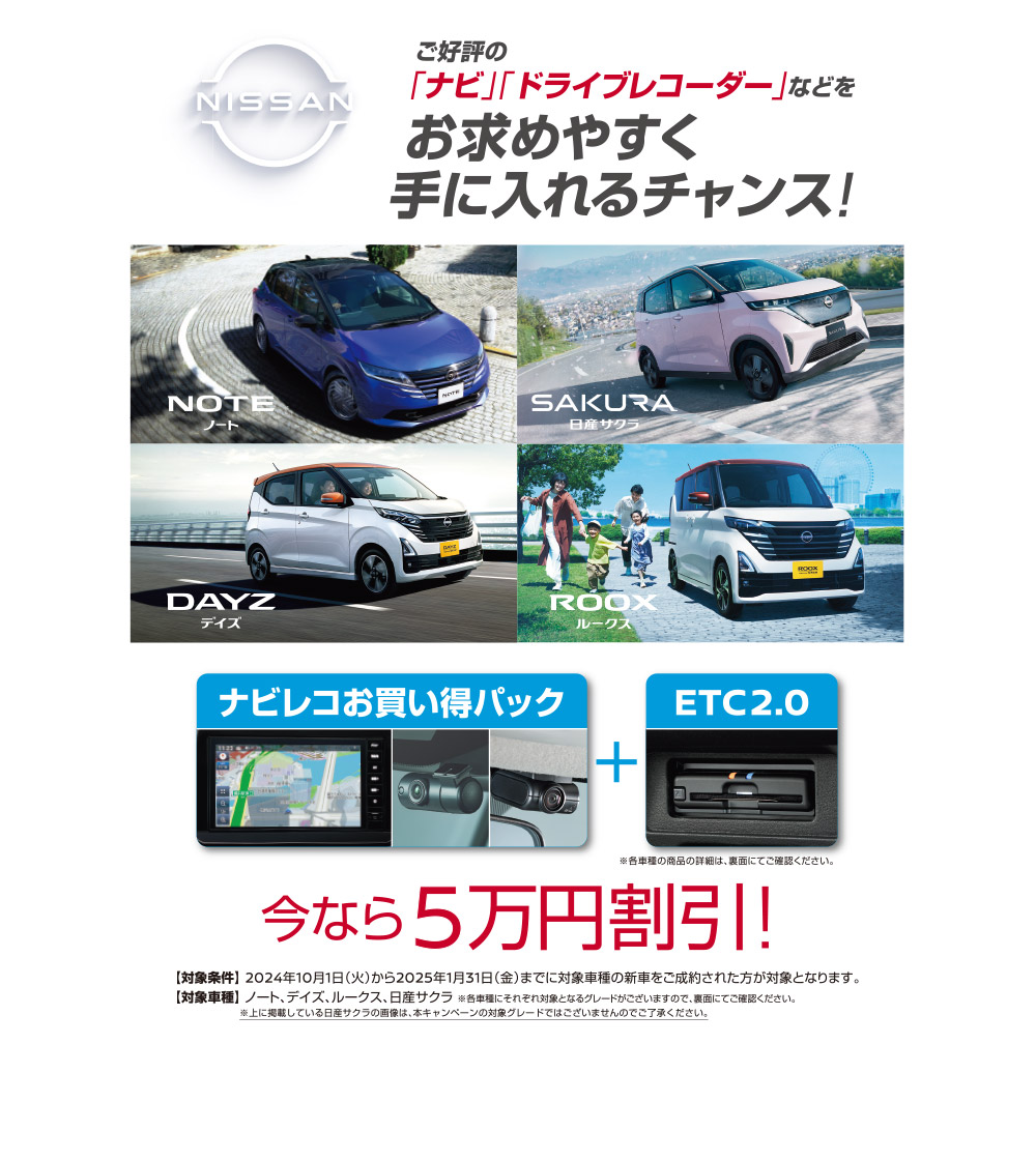 「ナビ」「ドライブレコーダー」今なら5万円割引