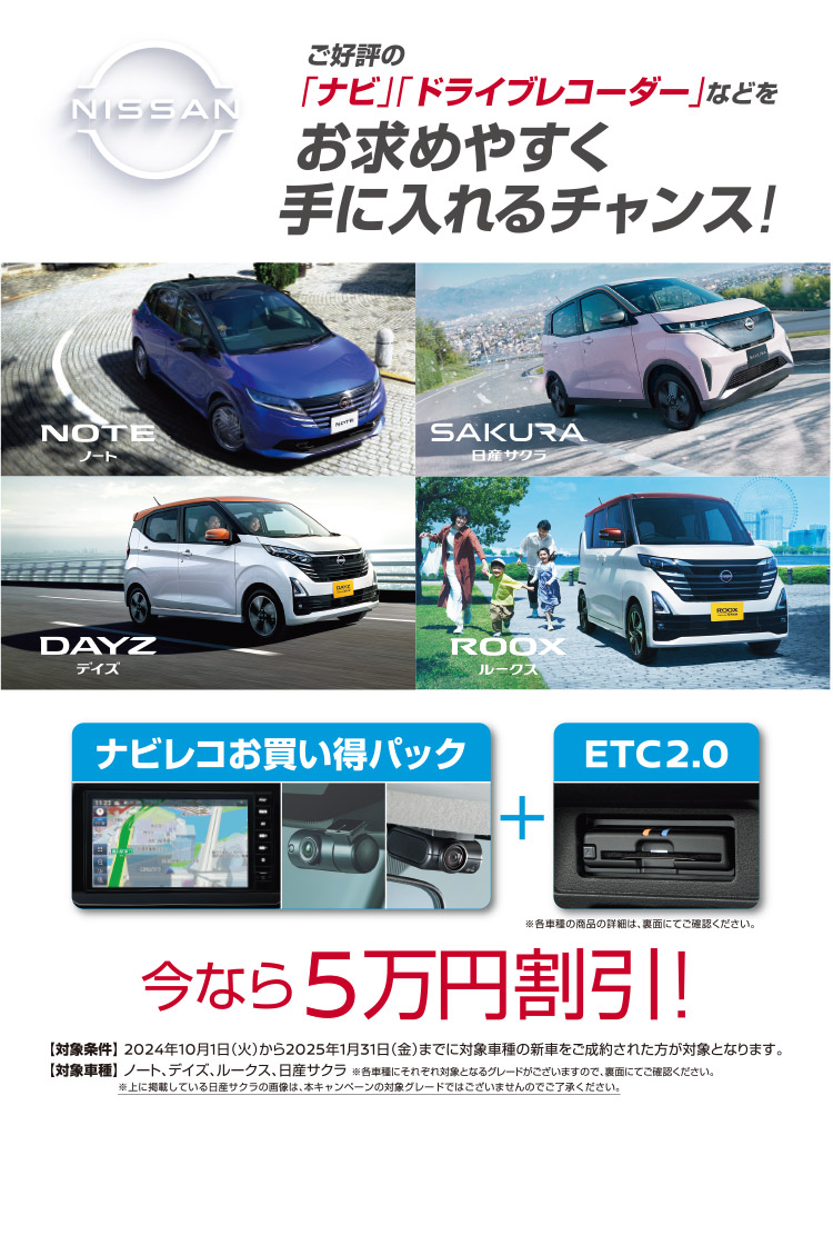 「ナビ」「ドライブレコーダー」今なら5万円割引