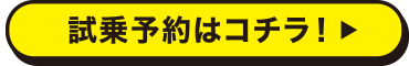 詳しくはこちら