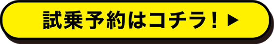 試乗予約はコチラ！