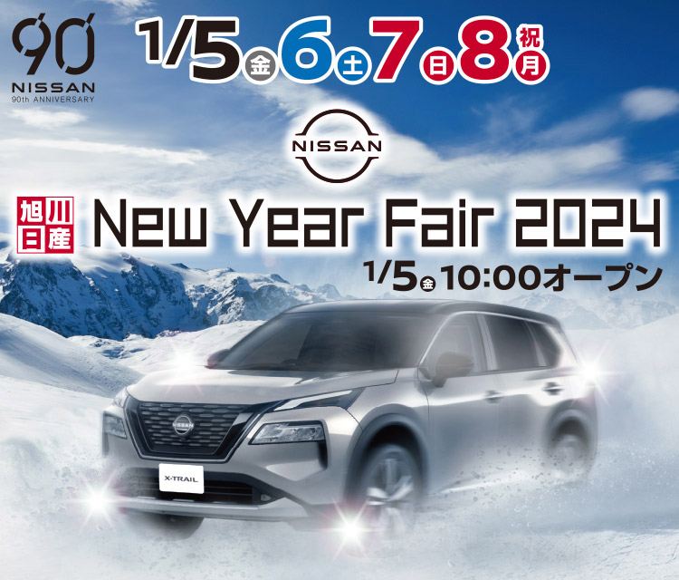【旭川日産】New Year Fair 2024