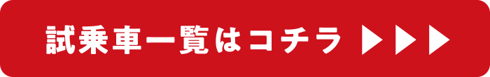 試乗車一覧はコチラ