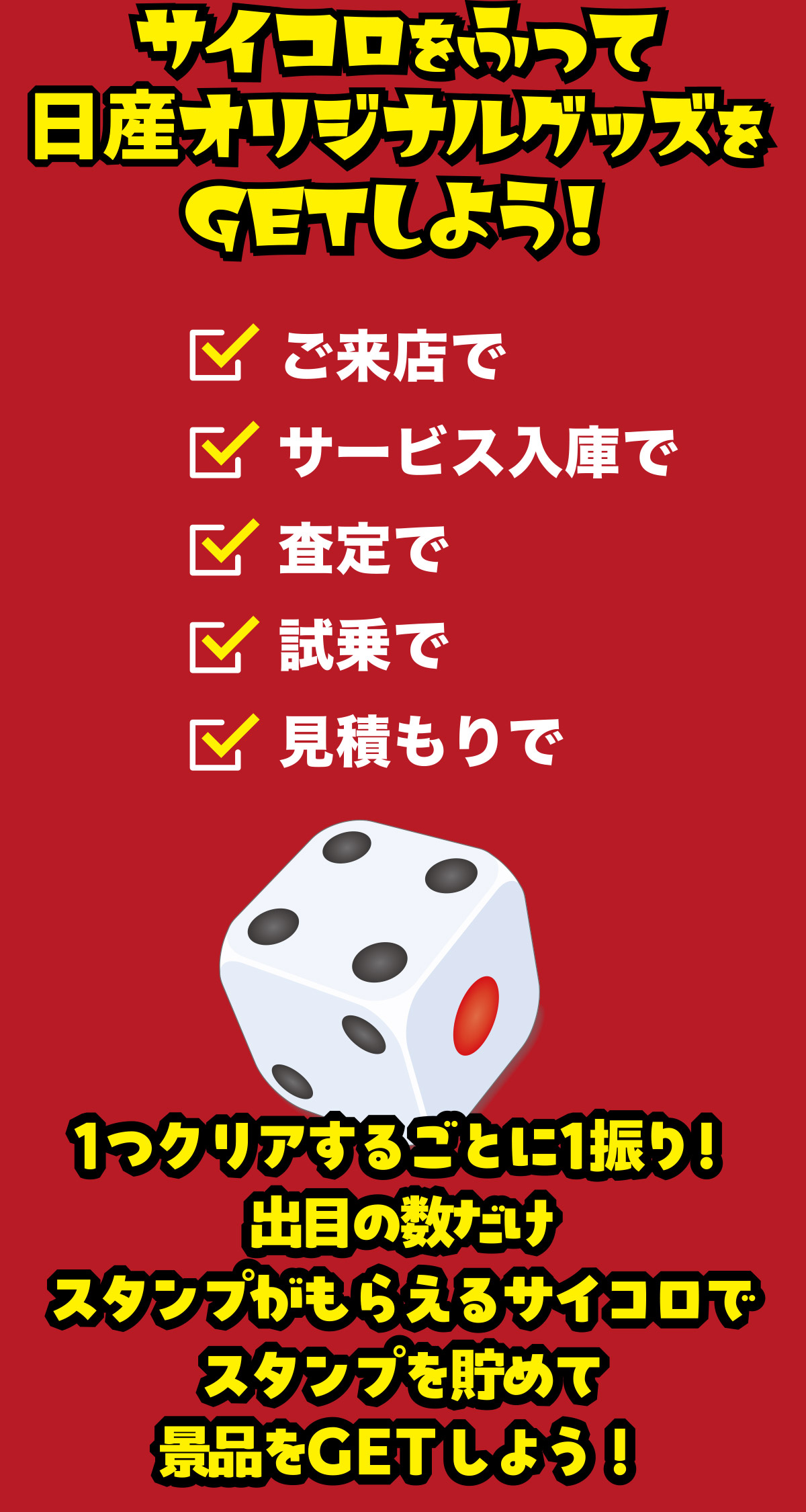 サイコロをふって日産オリジナルグッズをGETしよう！