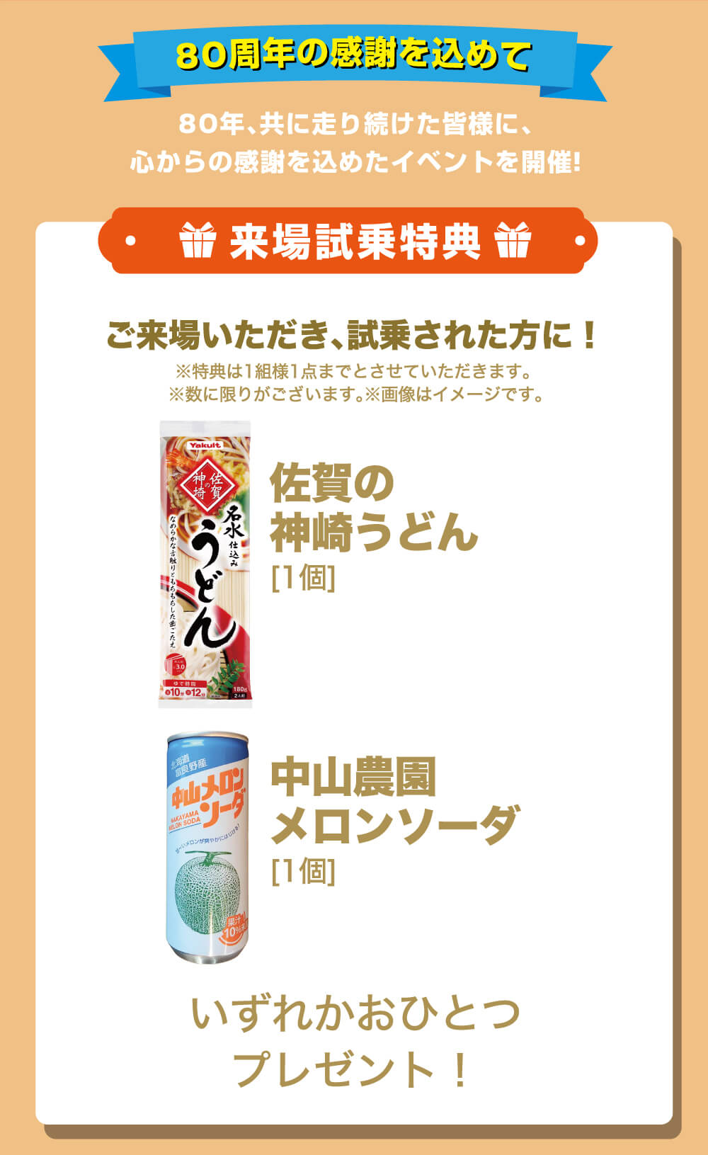 来場試乗特典
