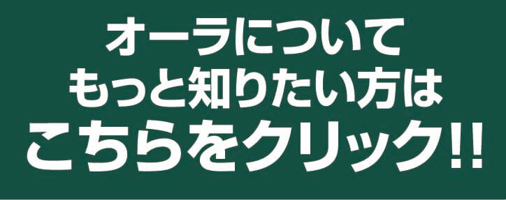 オーラについてもっと知りたい方はこちらをクリック！！
