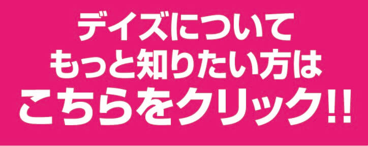 デイズについてもっと知りたい方はこちらをクリック！！