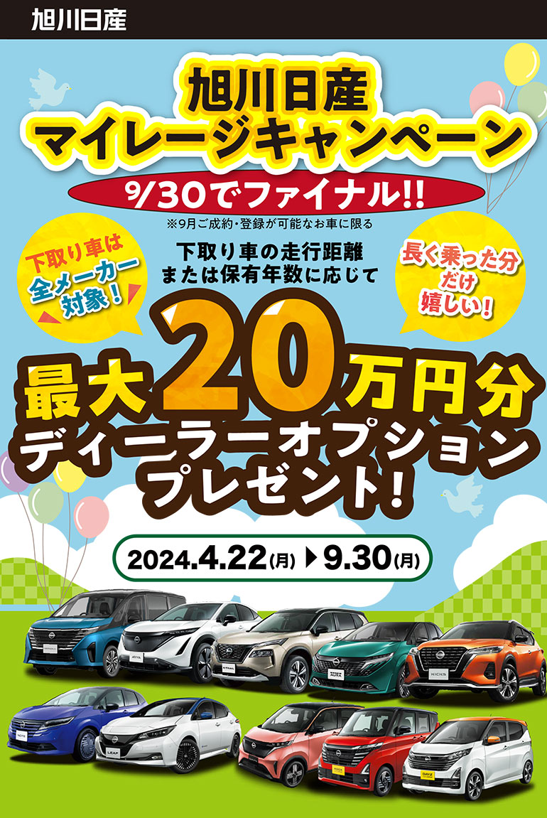 旭川日産マイレージキャンペーン