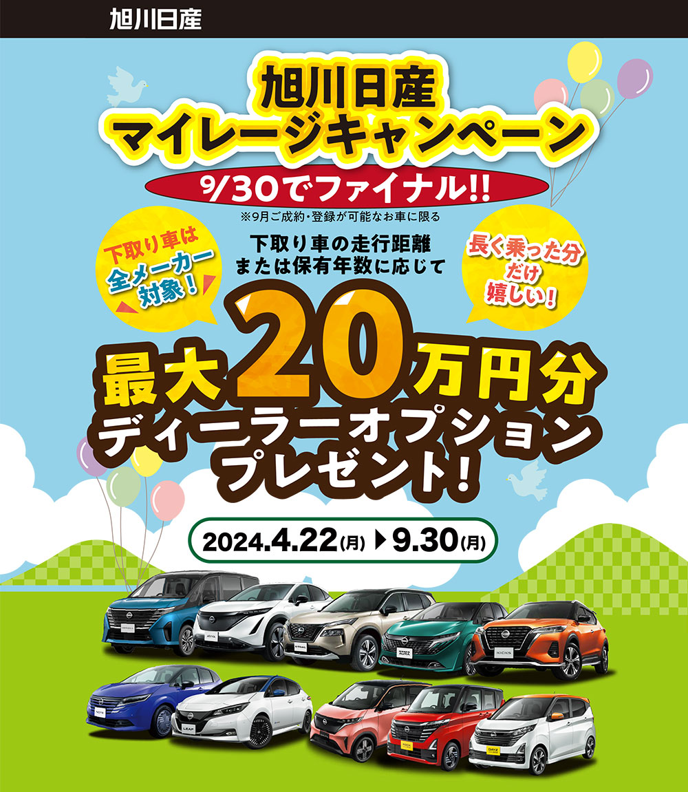 旭川日産マイレージキャンペーン