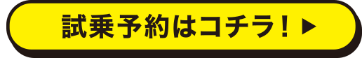 試乗予約はコチラ