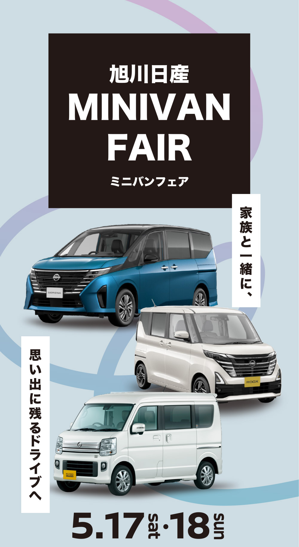 ミニバンフェア