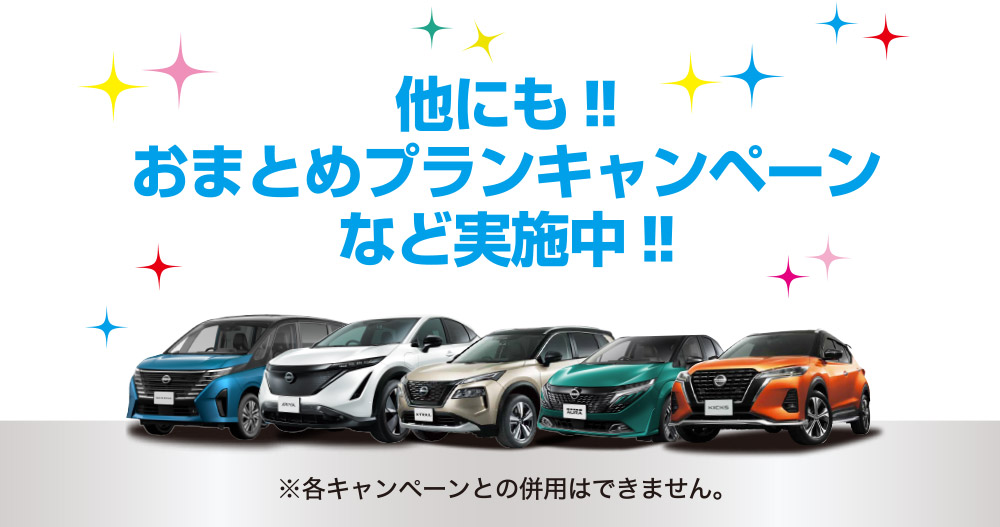 他にも!!おまとめプランキャンペーンなど実施中!!