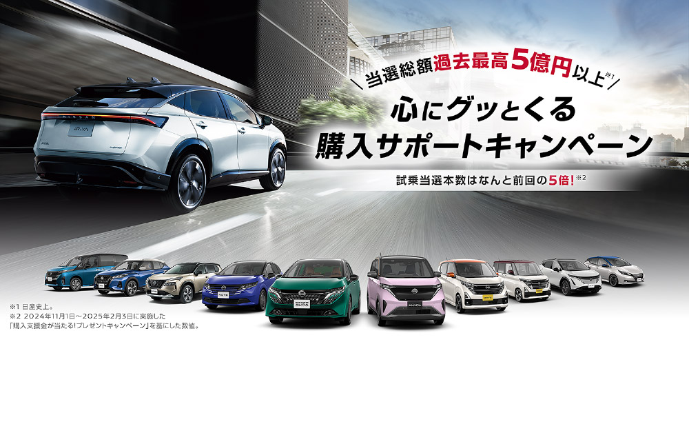心にグッとくる購入サポートキャンペーン