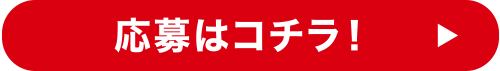 応募はこちら