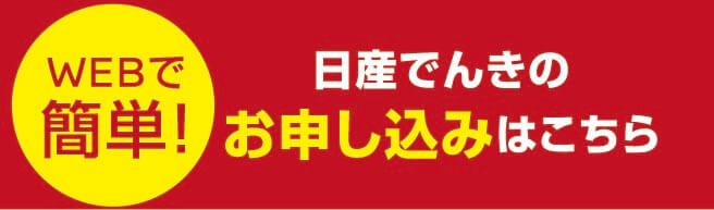 日産電気のお申し込みはこちら