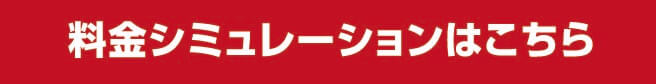 料金シミュレーションはこちら