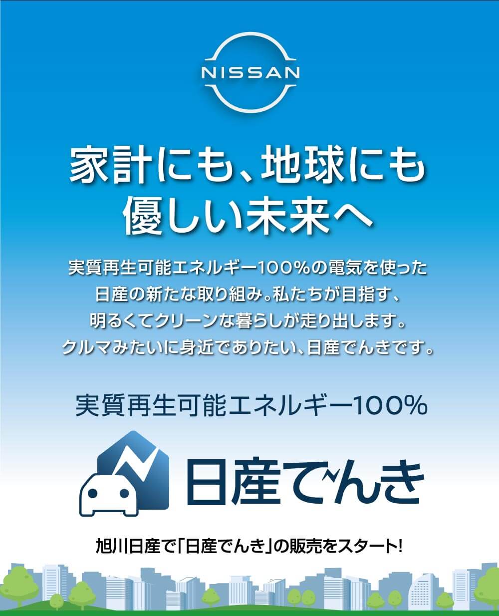 家計にも地球にも優しい未来へ
