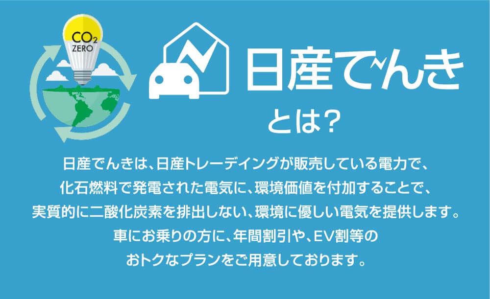 日産電気とは