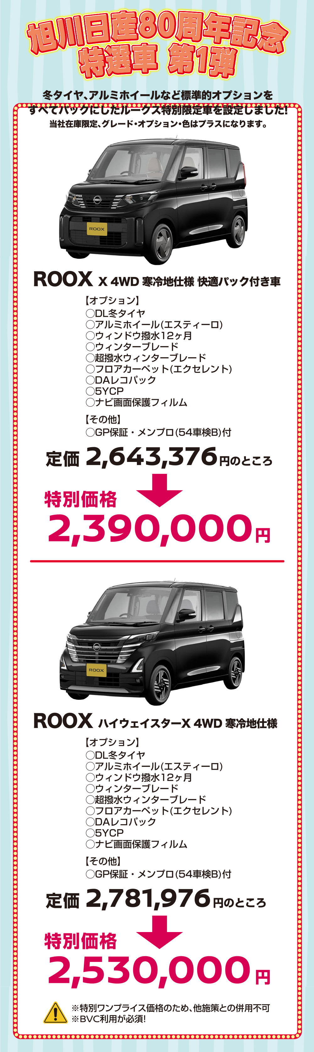 旭川日産80周年記念　特選車　第1弾
