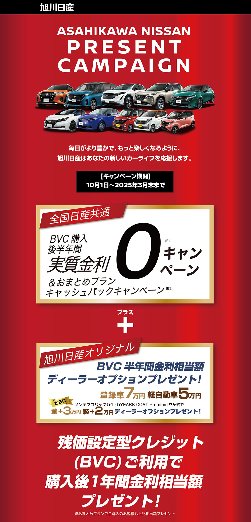 ASAHIKAWA NISSAN PRESENT CAMPAIGN