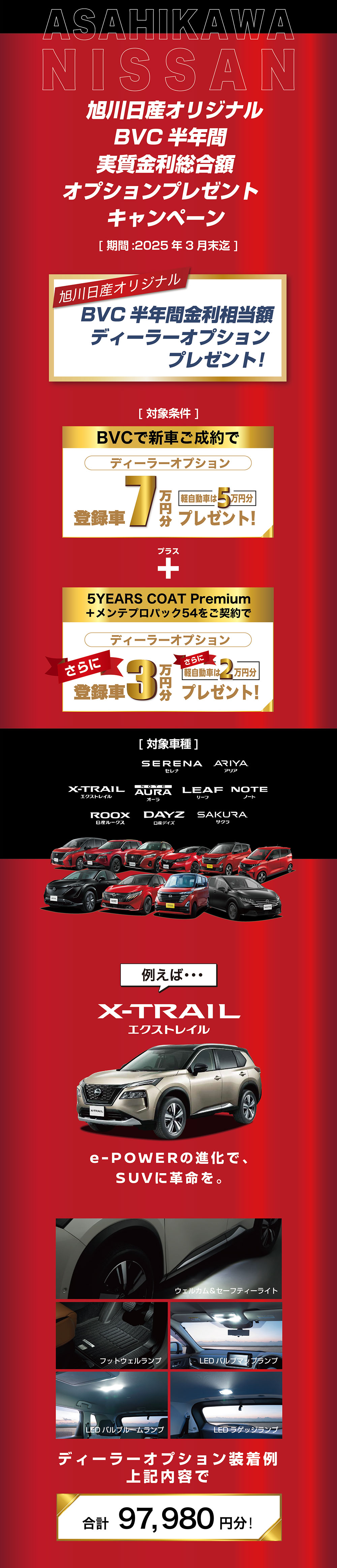 旭川日産オリジナルBVC半年間実質金利総合額オプションプレゼントキャンペーン