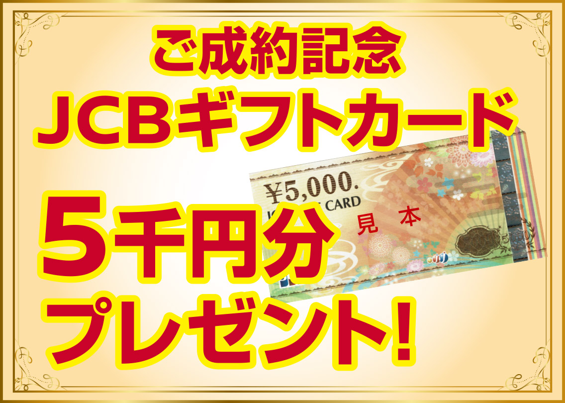 ご成約記念JCBギフトカード　５千円分プレゼント！