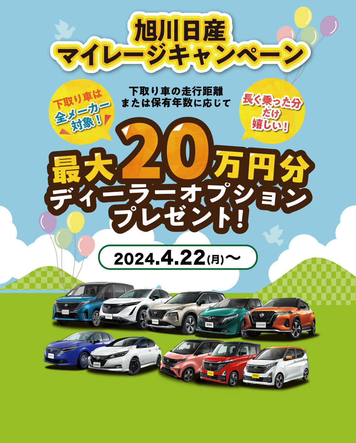 旭川日産マイレージキャンペーン　最大20万円分ディーラーオプションプレゼント